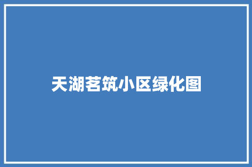 天湖茗筑小区绿化图