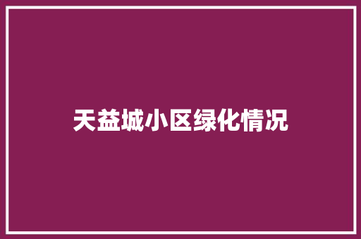 天益城小区绿化情况
