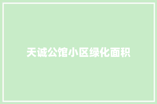 天诚公馆小区绿化面积 温室育苗