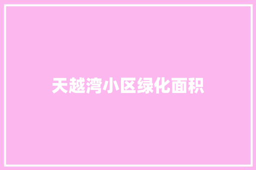 天越湾小区绿化面积