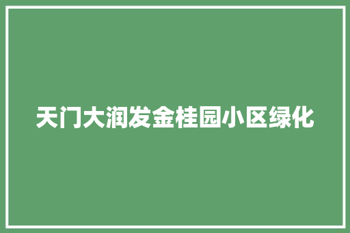 天门大润发金桂园小区绿化 蔬菜育苗