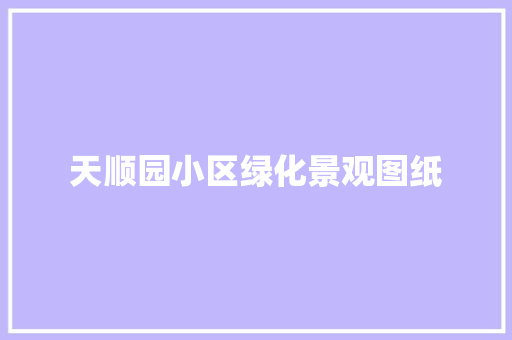 天顺园小区绿化景观图纸