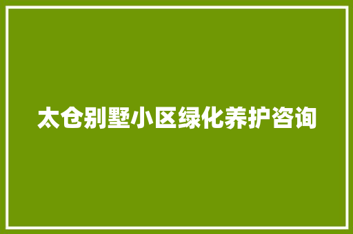 太仓别墅小区绿化养护咨询