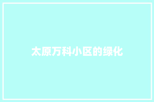 太原万科小区的绿化