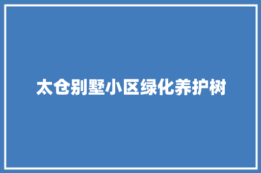 太仓别墅小区绿化养护树