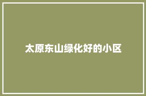太原东山绿化好的小区