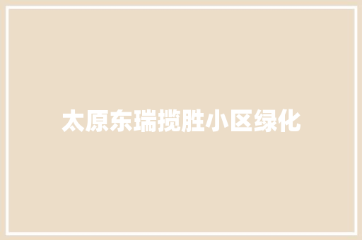 太原东瑞揽胜小区绿化 蔬菜育苗