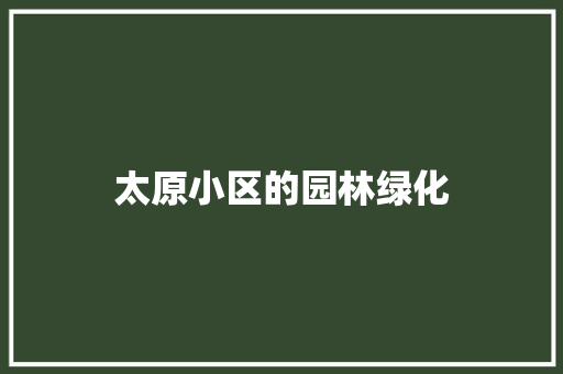 太原小区的园林绿化