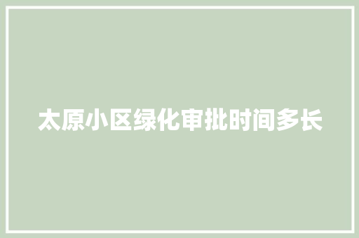太原小区绿化审批时间多长