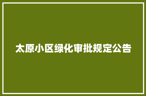太原小区绿化审批规定公告
