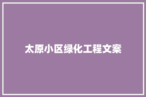 太原小区绿化工程文案