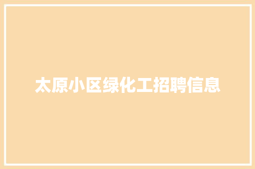 太原小区绿化工招聘信息 有机育苗