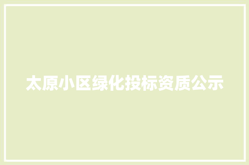 太原小区绿化投标资质公示 有机育苗