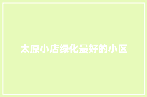 太原小店绿化最好的小区