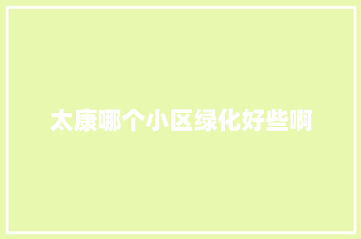 太康哪个小区绿化好些啊