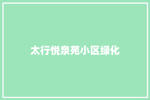 太行悦泉苑小区绿化 无土育苗