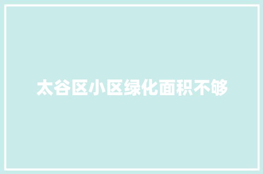 太谷区小区绿化面积不够
