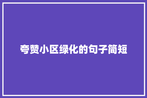 夸赞小区绿化的句子简短