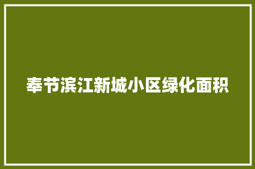 奉节滨江新城小区绿化面积