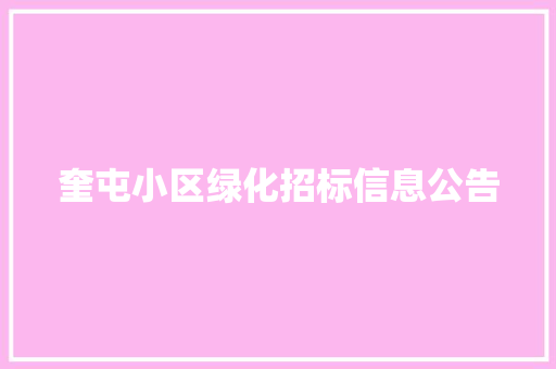 奎屯小区绿化招标信息公告