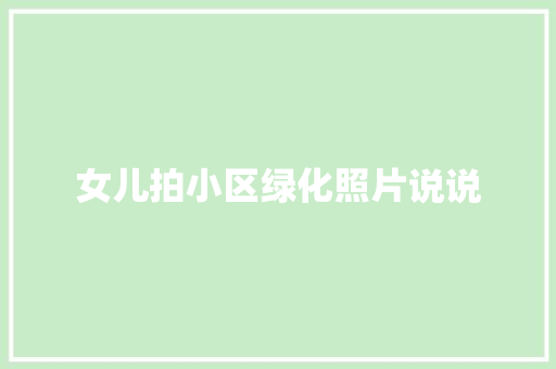 女儿拍小区绿化照片说说