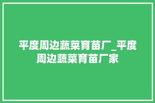 平度周边蔬菜育苗厂_平度周边蔬菜育苗厂家