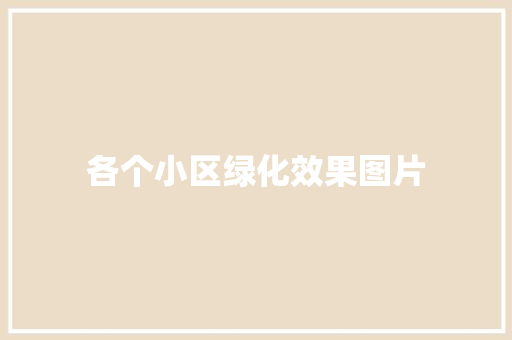 各个小区绿化效果图片