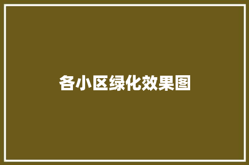 各小区绿化效果图