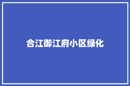 合江御江府小区绿化