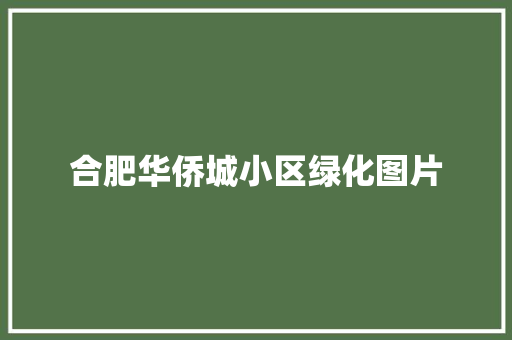 合肥华侨城小区绿化图片