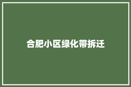 合肥小区绿化带拆迁