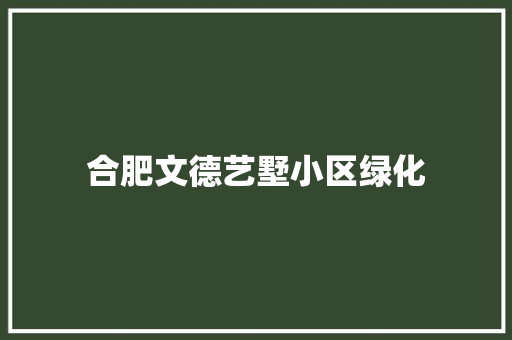 合肥文德艺墅小区绿化