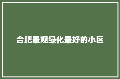 合肥景观绿化最好的小区