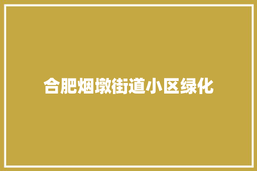 合肥烟墩街道小区绿化 有机育苗