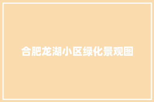 合肥龙湖小区绿化景观图