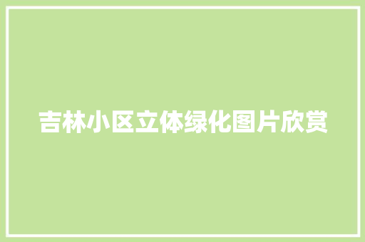 吉林小区立体绿化图片欣赏