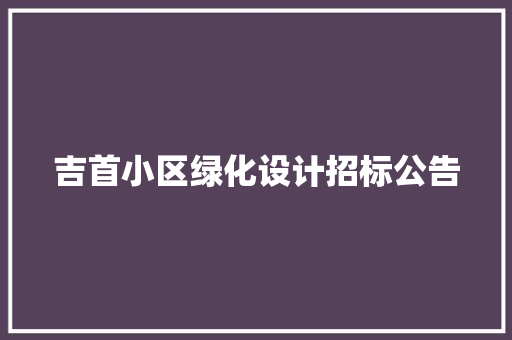 吉首小区绿化设计招标公告