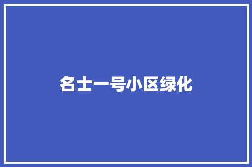 名士一号小区绿化 花卉育苗
