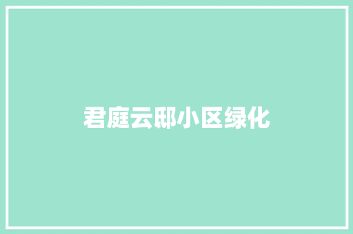 君庭云邸小区绿化