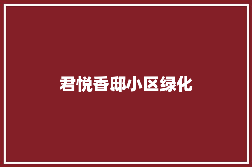 君悦香邸小区绿化