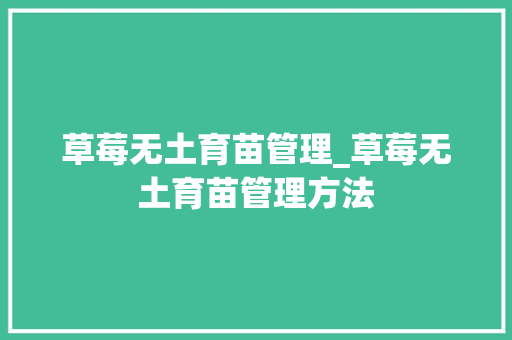 草莓无土育苗管理_草莓无土育苗管理方法