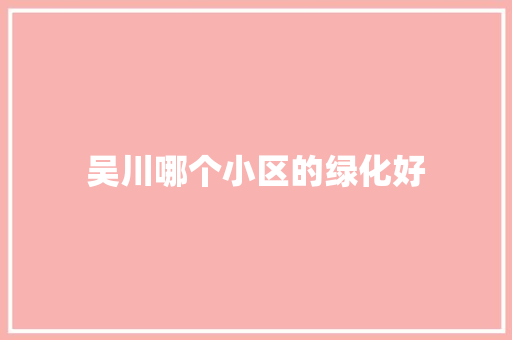 吴川哪个小区的绿化好