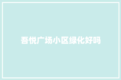 吾悦广场小区绿化好吗