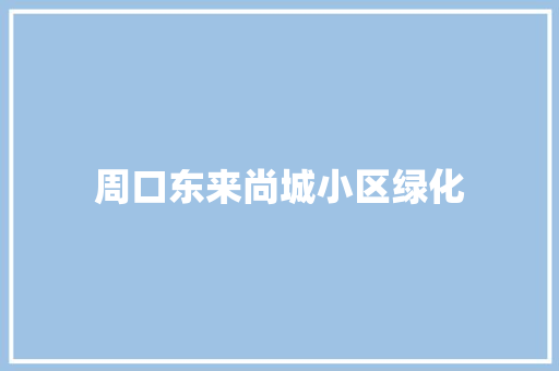 周口东来尚城小区绿化