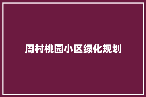 周村桃园小区绿化规划