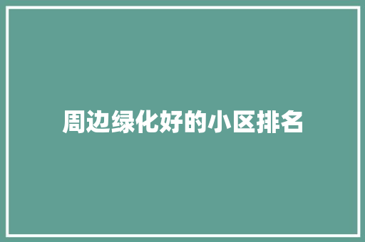 周边绿化好的小区排名