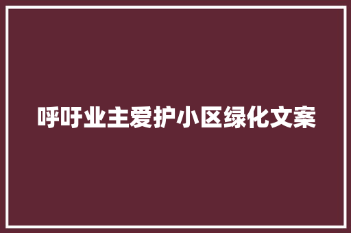 呼吁业主爱护小区绿化文案