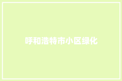 呼和浩特市小区绿化