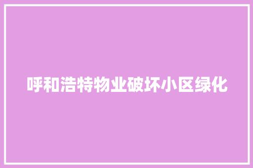 呼和浩特物业破坏小区绿化