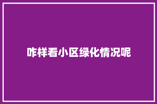咋样看小区绿化情况呢